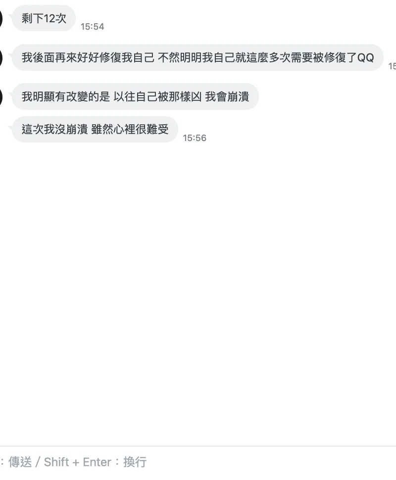內在修復回饋：難受時沒有再像以前一樣失控