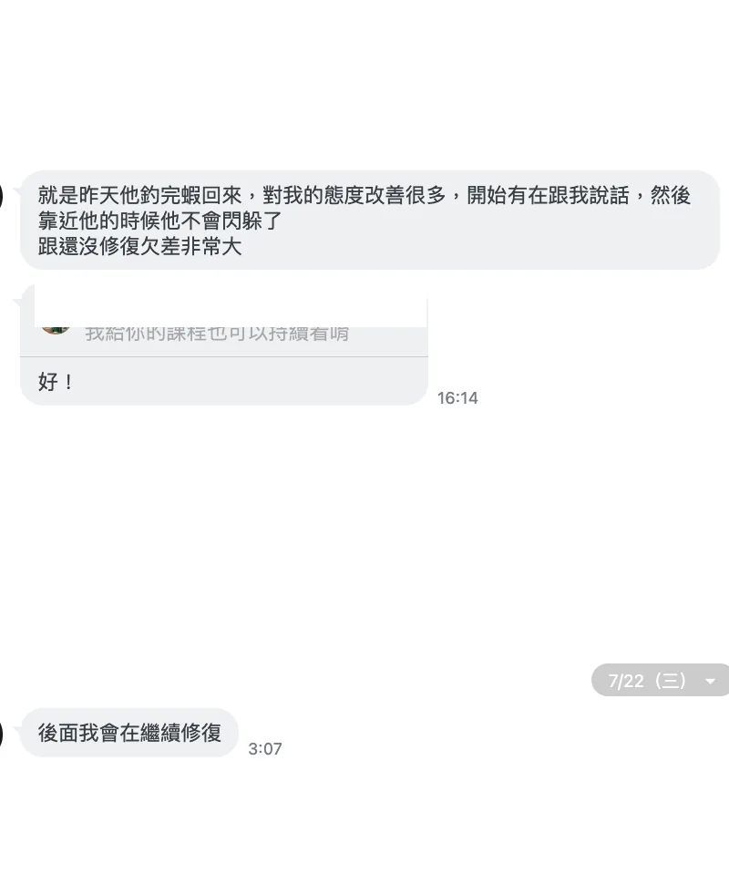 內在修復回饋：對方的態度改善，也開始主動說話