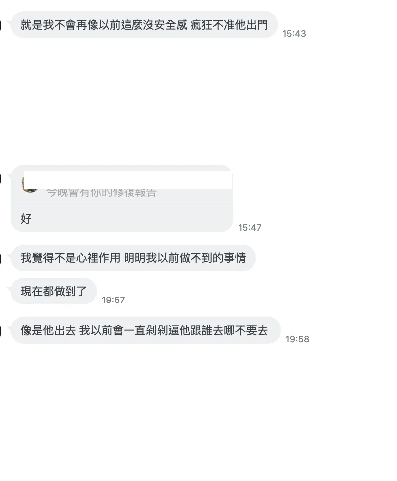 內在修復回饋：不再因為對方出門而一直不安