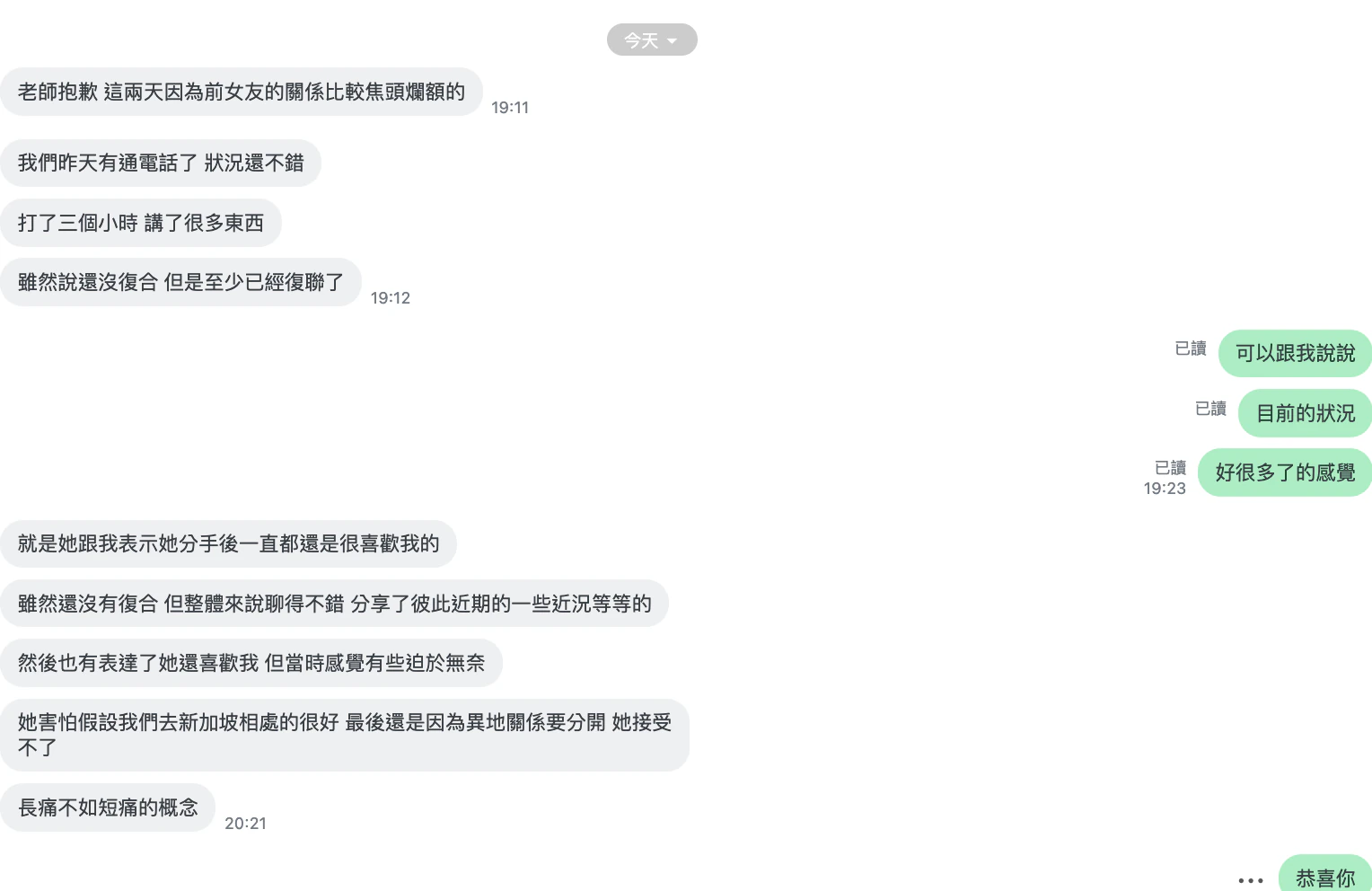 陪跑回饋：分開後重新聯絡，兩人聊了三個小時