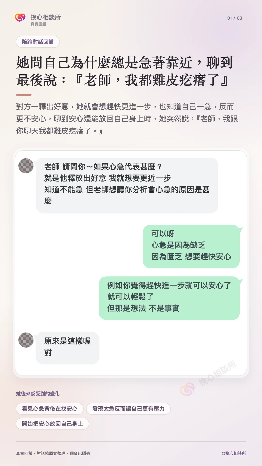 最新陪跑對話見證第一張：她想知道心急代表什麼，也看見自己在找安心