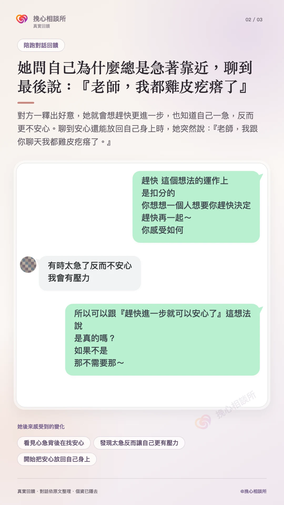 最新陪跑對話見證第二張：她發現太急反而不安心，也會讓自己有壓力