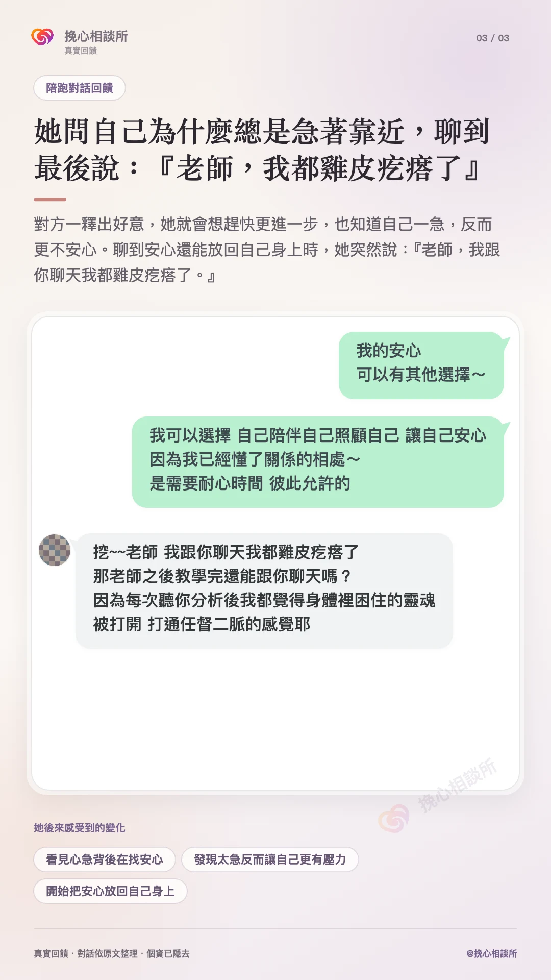 最新陪跑對話見證第三張：她開始把安心放回自己，聊完說自己都雞皮疙瘩了