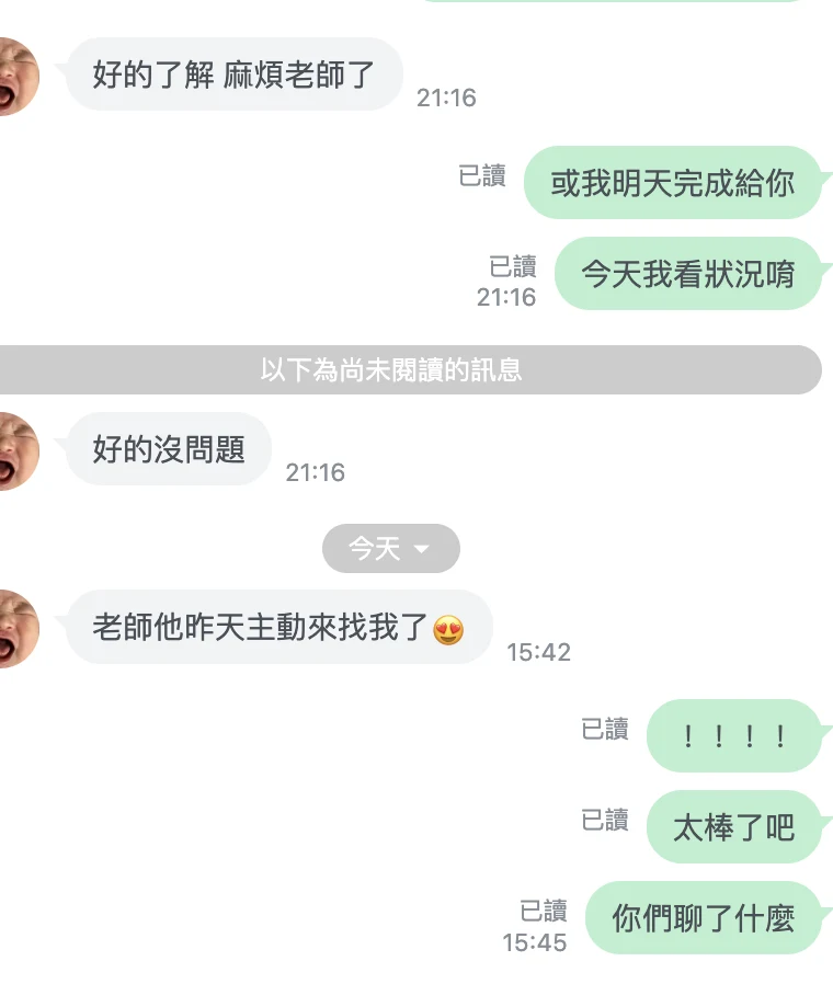 關係回饋：第一天就收到對方主動聯絡