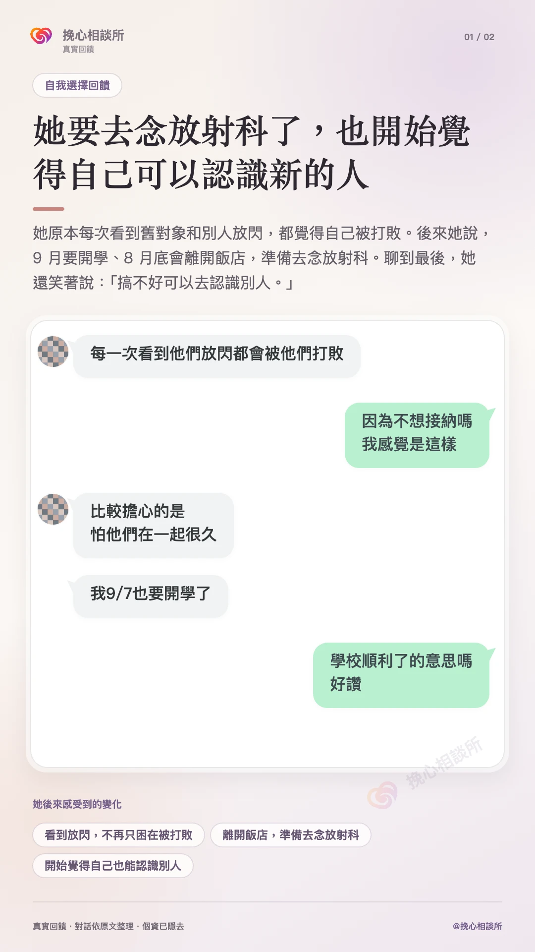 最新自我選擇見證第一張：看到舊對象放閃時，開始把注意力帶回自己的學校生活