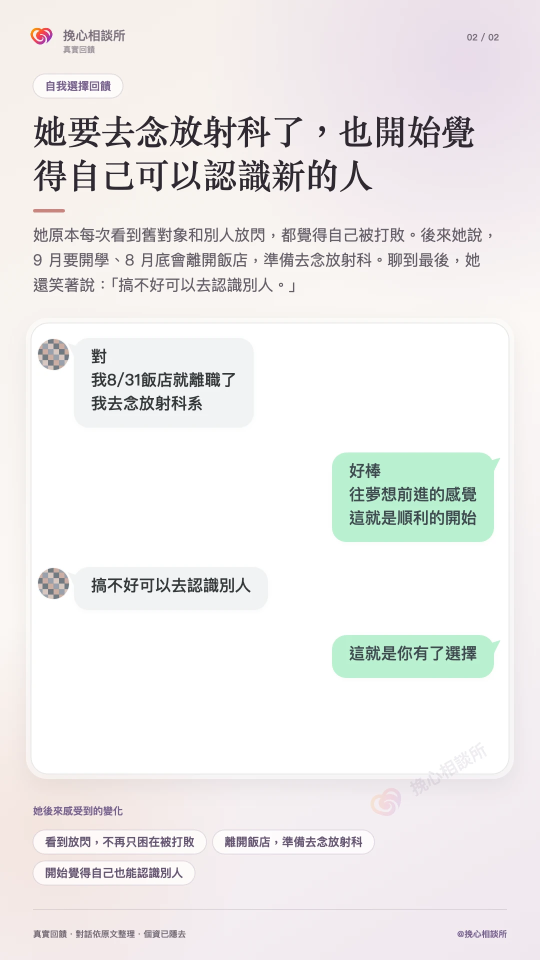 最新自我選擇見證第二張：離開飯店去念放射科，也開始覺得自己能認識新的人